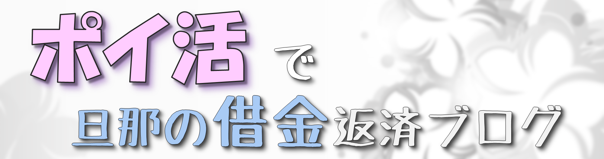 ポイ活で旦那の借金返済ブログ